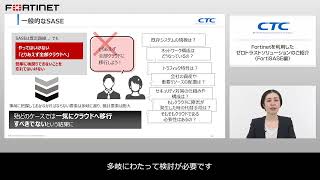 Fortinetで実現するゼロトラストネットワークアクセス<FortiSASE編>