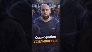 Почему не уходит социофобия
