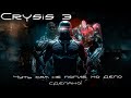 ПРОХОЖУ CRYSIS 3 ПОЛНОСТЬЮ НА &quot;ВОИН БУДУЩЕГО&quot; | АНГЛИЙСКАЯ ОЗВУЧКА | ОБЩАЮСЬ С ЧАТОМ #8