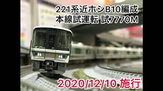 赤津機関区 221系近ホシB10編成 本線試運転