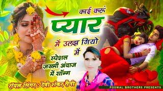 {1690} Sad Song 😭 !! Kai Karo Pyar Ulajhgyo Main !! Devi Shankar Saini