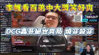【李帷】百弟中大獎🤣DCG出轟哥的爆殺爽局😎沒華森直接燒穿一把提升十個名次🥵 8/28 ALGS常規賽 PC Apex Legends apex英雄