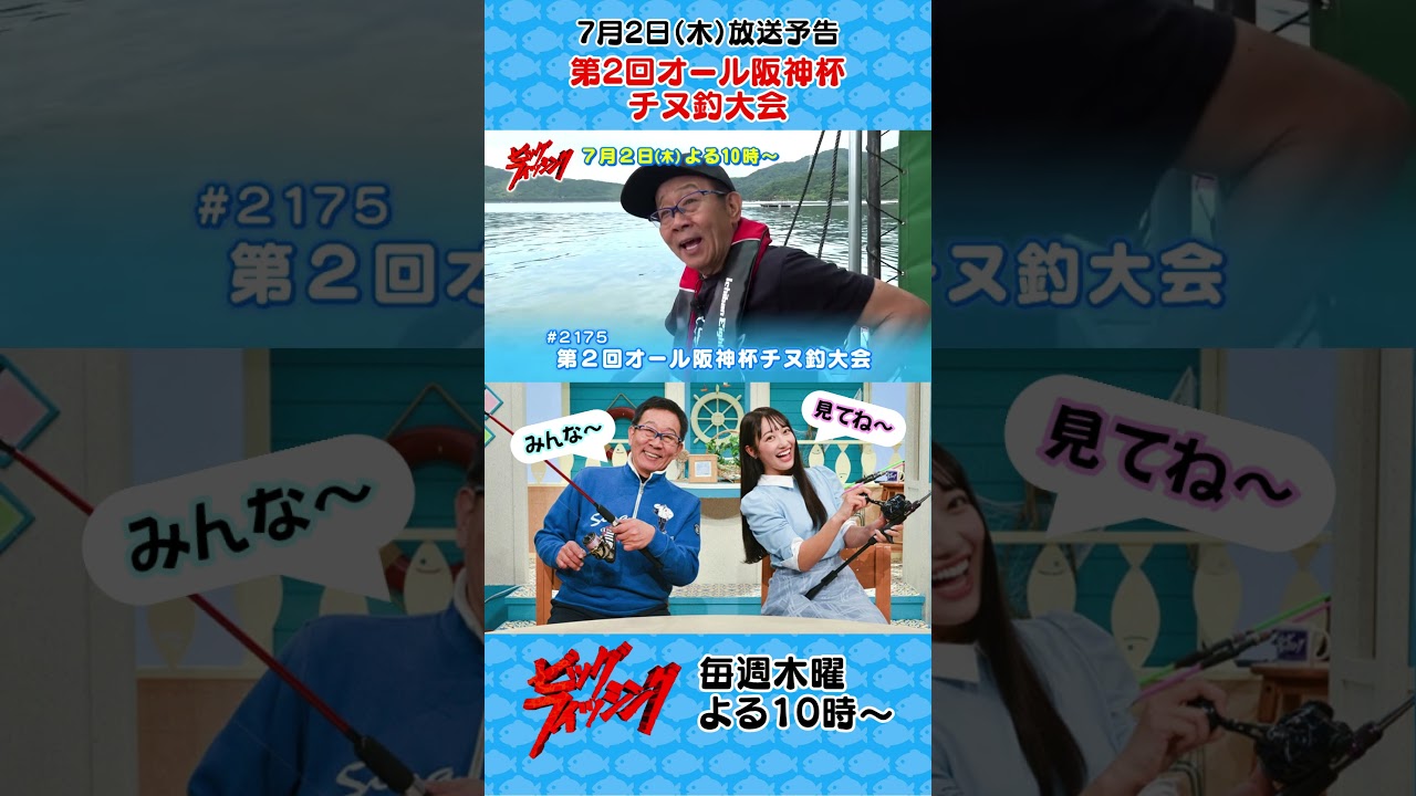 ビッグ・フィッシング | サンテレビ
