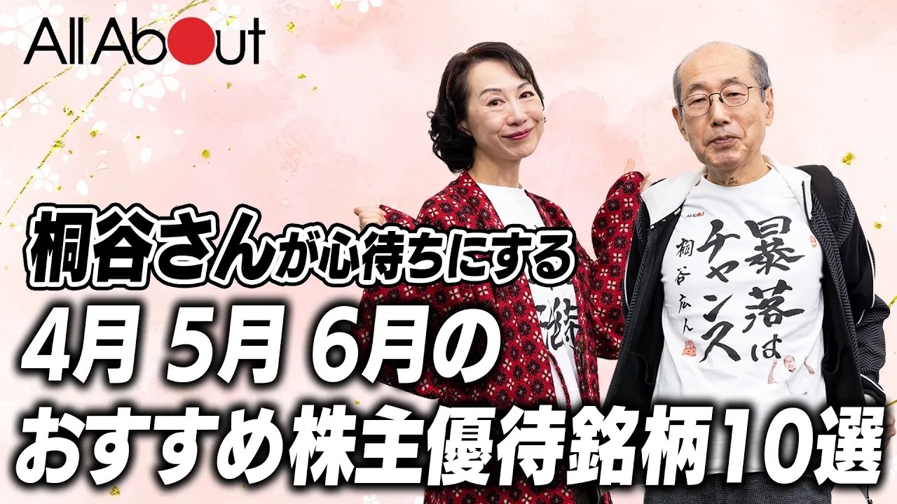 【2026年、桐谷さんが心待ちにするおすすめ株主優待】4,5,6月が権利確定月の計10銘柄を厳選して紹介！