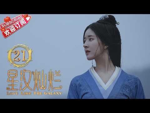 Multi Sub 星汉灿烂 Love Like The Galaxy 第21集 吴磊 赵露思 郭涛 曾黎 保剑锋 童蕾 许娣 李昀锐 余承恩 汪卓成 施诗 EP21 捷成华视偶像剧场 