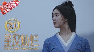 [Multi-sub]《星汉灿烂/Love Like the Galaxy》第21集｜吴磊 赵露思 郭涛 曾黎 保剑锋 童蕾 许娣 李昀锐 余承恩 汪卓成 施诗 EP21【捷成华视偶像剧场】