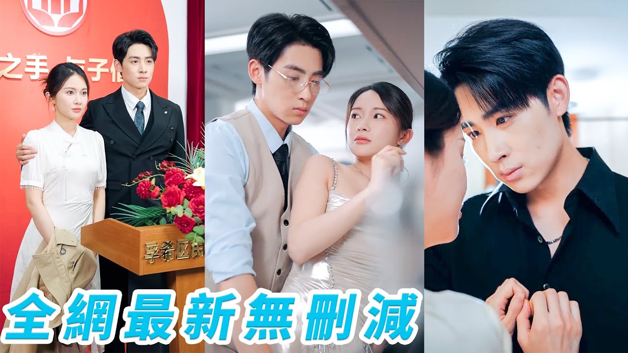 母親忌日這天她看著眼前這個曾深愛過的男人正摟著情人打情罵俏，心如刀割不再委曲求全，轉身和他的死對頭總裁閃婚，本是報復閃婚卻發現總裁不是一時興起而是10年暗戀成真，步步深情寵她上天！#甜宠#逆袭