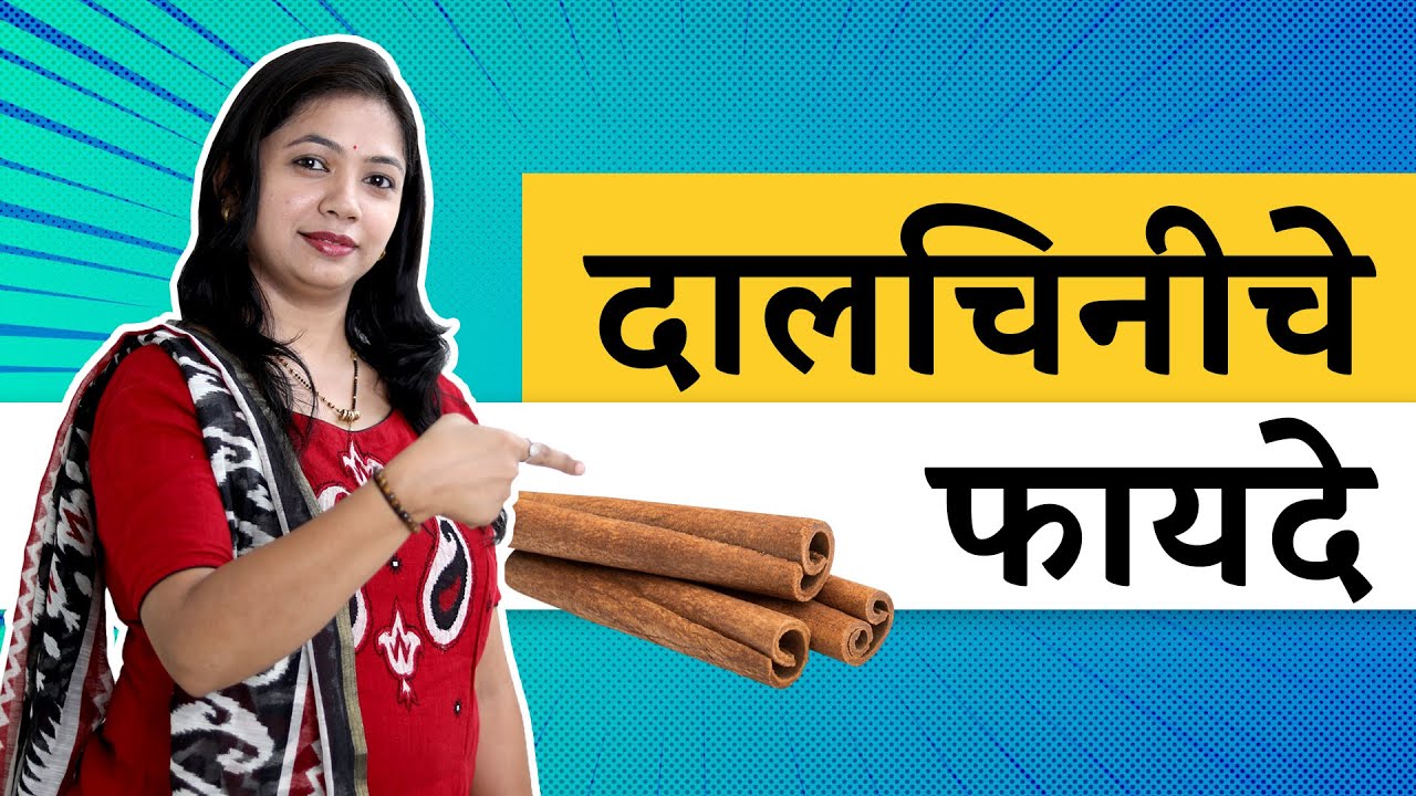 दालचिनी चे फायदे Benefits of cinnamon Neha Katekar Marathi YouTube