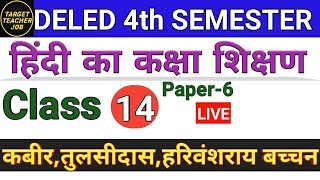 DELED 4th Semester Hindi Class-14चतुर्थ सेमेस्टर हिंदी अध्याय 3 कबीर ,तुलसीदास,हरिवंश राय बच्चन