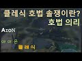 아이온 클레식 호법 PVP 현실?  호법 의리  마저 1700 호법 현실