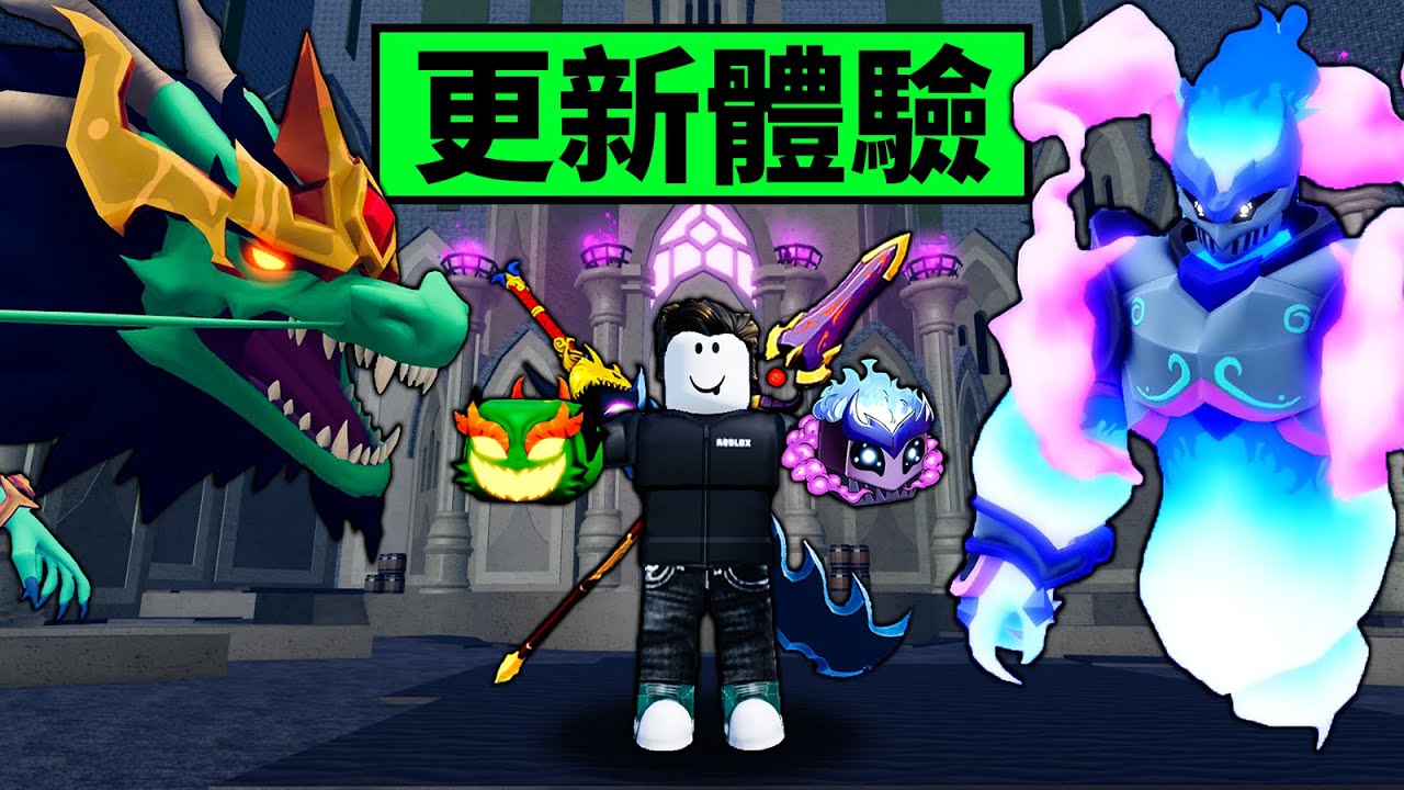 【Blox Fruits】快速體驗做了1年的更新！新龍果對我錢包造成了致命一擊！ 【Roblox 海賊王】【機械方塊】