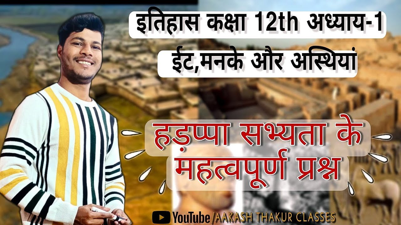 इतिहास कक्षा 12th अध्याय 1 ईट,मनके और अस्थियां/हड़प्पा सभ्यता के महत्वपूर्ण प्रश्न/full detail
