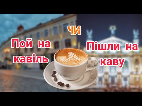 Пой на кавіль чи Пішли на каву? Де столиця кави України?