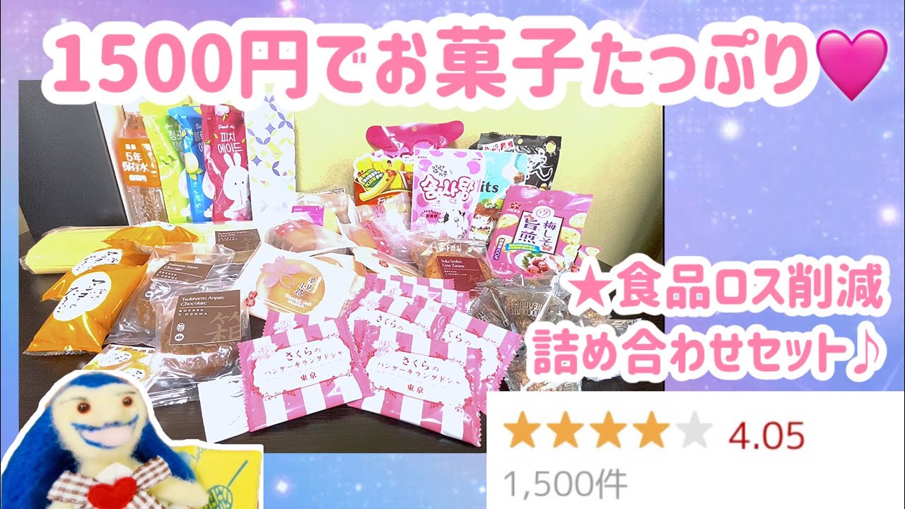 【福袋開封】1500円でお菓子たっぷり♥★食品ロス削減詰め合わせセット♪
