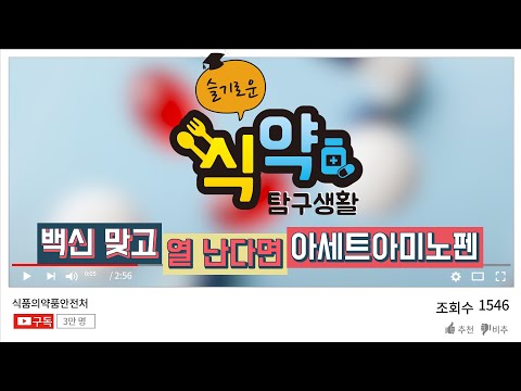 백신 맞고 열 난다면 <strong>아세트아미노펜</strong> [슬기로운 식약탐구생활]