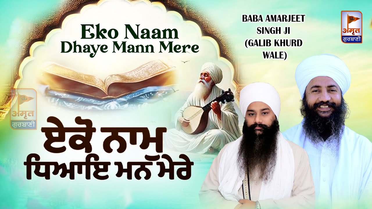 (SHABAD) ਏਕੋ ਨਾਮੁ ਧਿਆਇ ਮਨ ਮੇਰੇ | EKO NAAM DHAYE @Baba Amarjeet Singh Ji (Galib Khurd Wale) FULL HD