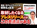 【現役・元テレビディレクター複数名が証言】取材したくなるプレスリリースの共通点