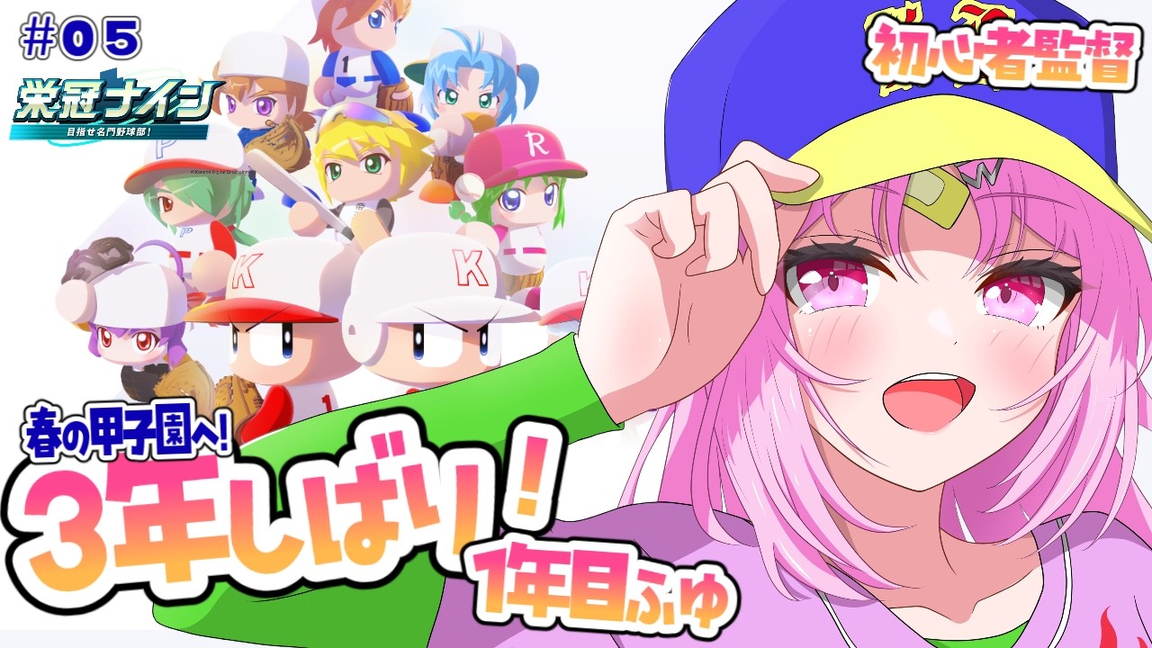 【パワプロ2026 】春の甲子園へ！アドバイス求む！絶対怒らない監督の３年縛り～１年目冬から～＃5【#ぶいぱい/彩歌すいれん 】