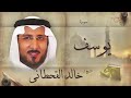 سورة يوسف بصوت القارئ الشيخ خالد القحطاني