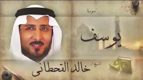 سورة يوسف بصوت القارئ الشيخ خالد القحطاني