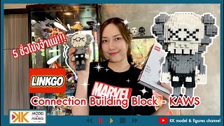 ประกอบเลโก้ ปาไป 5 ชั่วโมงจ้าาา - LINKGO Connection Building Block - KAWS