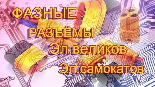 Фазные разъёмы для электросамокатов электровелосипедов и что с ними через год стало