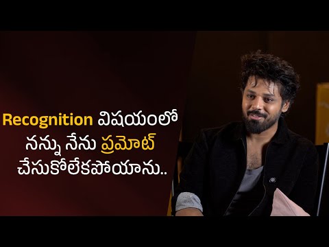 Recognition విషయంలో నన్ను నేను  ప్రమోట్ చేసుకోలేకపోయాను..| Filmyfocus.com