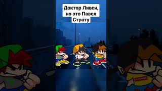 Доктор Ливси, но это Павел Страту #shorts #тикток #мемы #приколы #tiktok #tiktokvideo