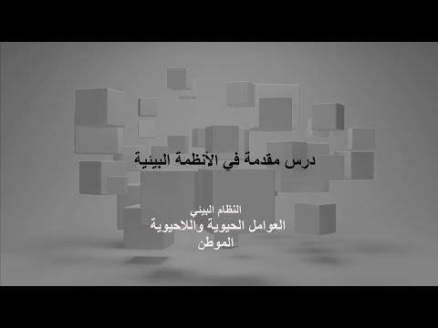 مقدمة في الأنظمة البيئية-النظام البيئي-العوامل الحيوية واللاحيوية-الموطن