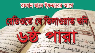 মধুর কন্ঠে কুরআন তিলাওয়াত (বাংলাদেশ বেতার) : islamer bedda