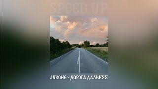 Jakone - Дорога дальняя (speed up)