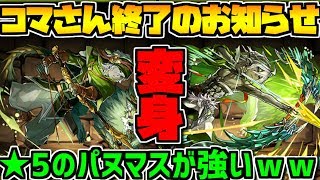 ★5なのに強い！パヌマス使ってみた パズドラは7×6盤面ゲーってことが分かる動画【パズドラ】