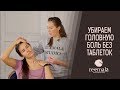 5 способов снять головную боль за несколько минут | Как избавиться от головной боли без таблеток.