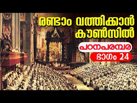 രണ്ടാം വത്തിക്കാൻ കൗൺസിൽ പഠനപരമ്പര 24 I Fr. Dr. Arun Kalamattathil