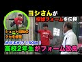 150キロは出せるのか？佐藤義則が高校2年生のピッチャーに投球フォームを伝授。