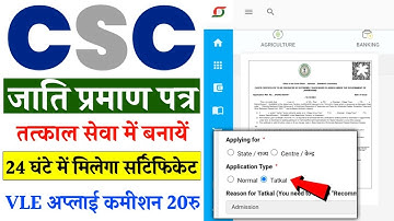 CSC Update | CSC से जाती प्रमाण पत्र तत्काल में कैसे बनायें | How To Apply Tatkal Caste Certificate