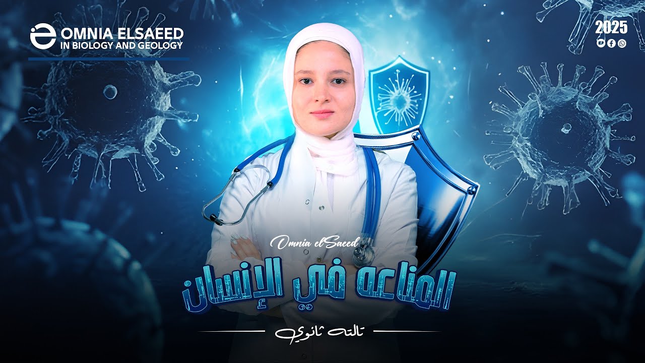 شرح المناعة في الإنسان 2025 المحاضرة الأولى