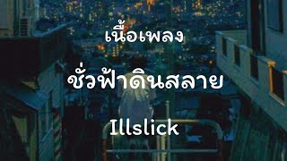 illslick - ชั่วฟ้าดินสลาย [เนื้อเพลง]
