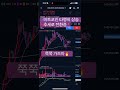 비트코인 업비트차트 참고만하세요 절대 따라하지마세요⚠️#비트코인 #xrp #이더리움