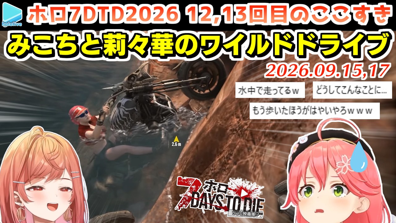 【#ホロ7大豆劇場】12,13回目のここすき Day42~46【2026.09.15,17/7Days to Die/ホロライブ切り抜き】