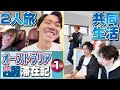 今回はマゴさんと2人旅＆到着後は4人で共同生活！ さらに初日からエキシビションマッチで日豪チーム戦！【オーストラリア滞在記・①】