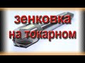 Насадная зенковка, державка для зенковки. "Зенкер" на токарном.