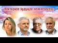 Векторное будущее человечества