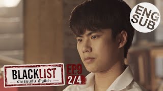 [Eng Sub] Blacklist นักเรียนลับ บัญชีดำ | EP.9 [2/4]