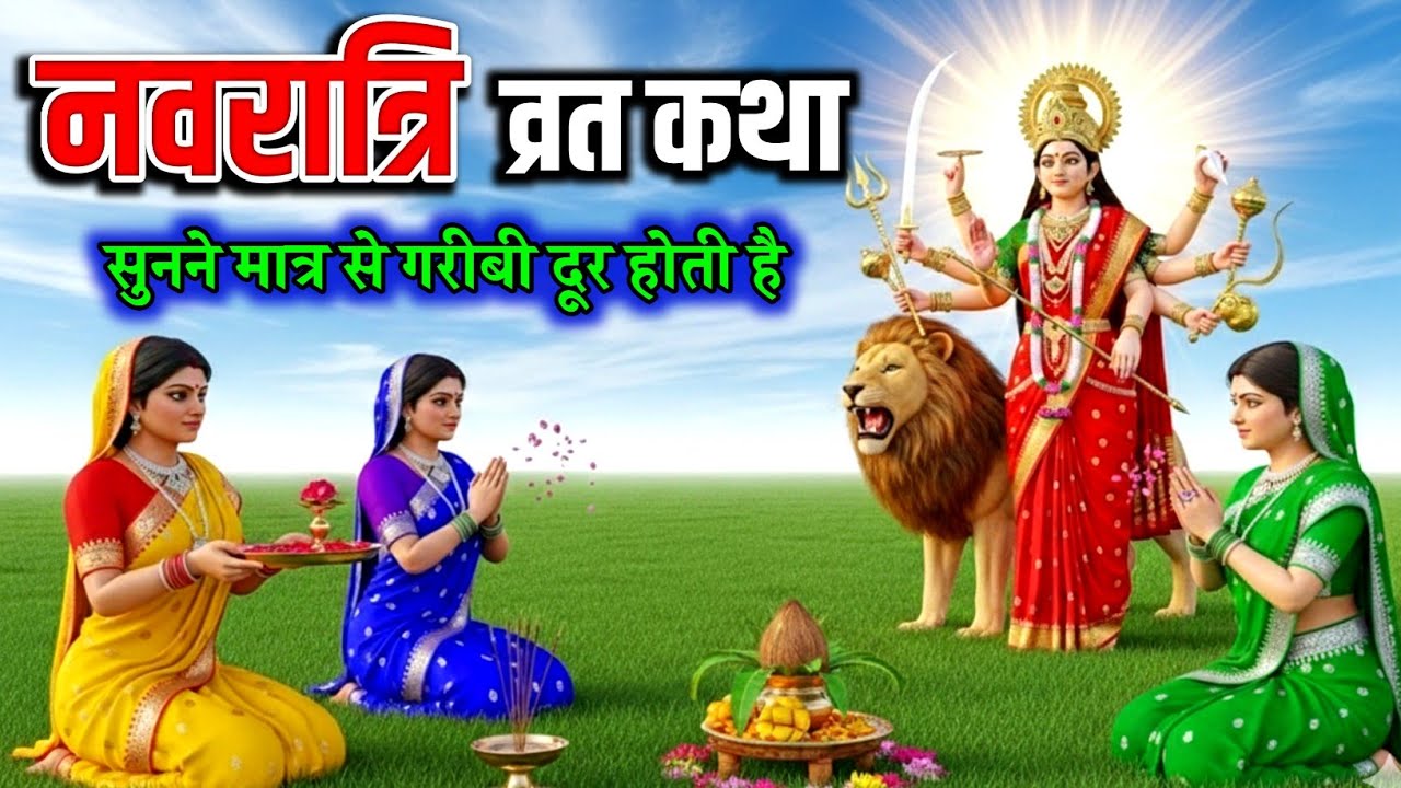 Navratri Vrat Katha | नवरात्रि व्रत कथा Navratri day -3 Maa Chandraghanta ki Katha | Maa Durga Katha