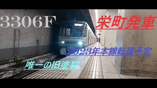 名鉄瀬戸線3300系　栄町駅発車
