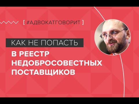 Как избежать включения в Реестр Недобросовестных Поставщиков (РНП). #Адвокатговорит