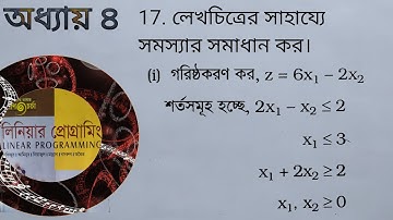Linear Programming।।  Chapter 4।।  Example 17।। লেখচিএ এর মাধ্যমে LPP এর সমাধান নির্ণয় কর।