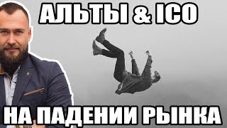 ⚫️ ПОКУПАТЬ ЛИ АЛЬТЫ / ICO НА ПАДЕНИИ РЫНКА КРИПТОВАЛЮТ ⚫️ ПОКУПАТЬ ЛИ АЛЬТЫ / ICO НА ПАДЕНИИ РЫНКА КРИПТОВАЛЮТ