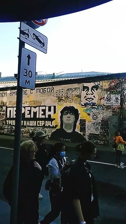 стена Цоя на Арбате Москва #цойжив - YouTube